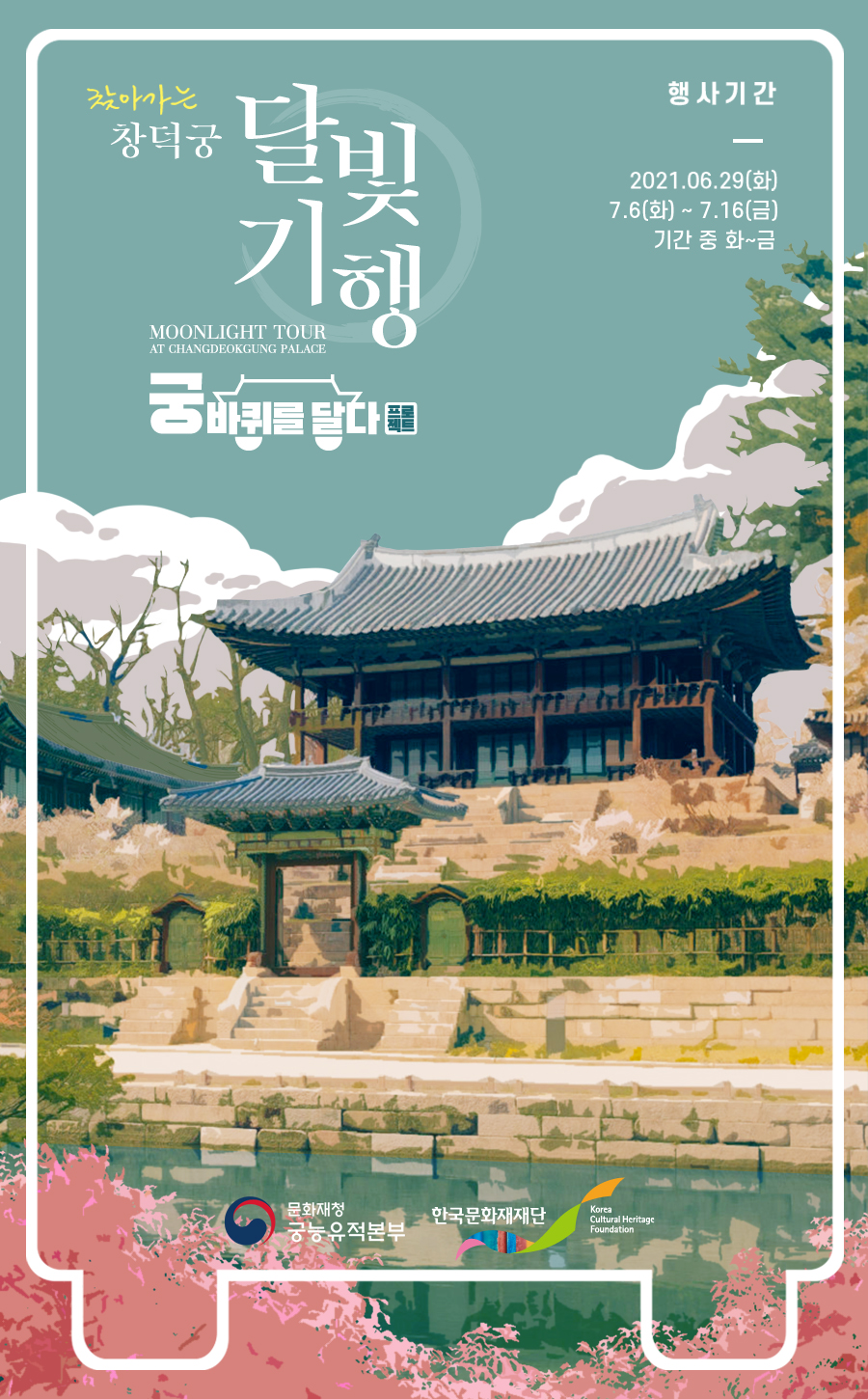 찾아가는 창덕궁 달빛기행 MOONLIGHT TOUR AT CHANGDEOKGUNG PALACE 궁바퀴르 달다 프로젝트 행사기간 2021.6.29(화) 7.6(화)~7.16(금) 기간 중 화~금 포스터(자세한 내용 하단 참조)