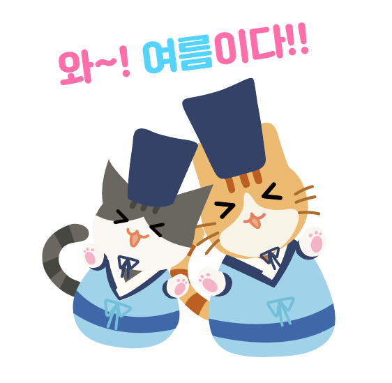 궁이 둥이의 여름