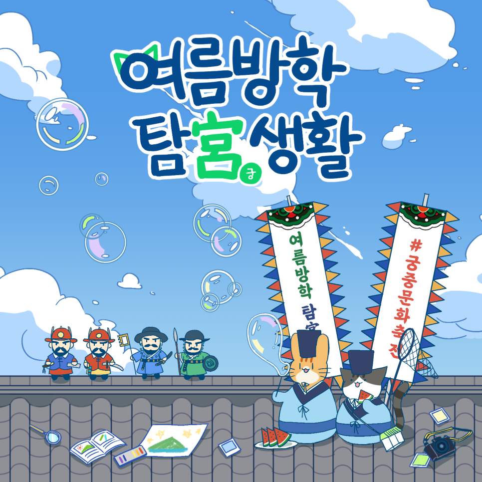 여름방학 탐궁생활