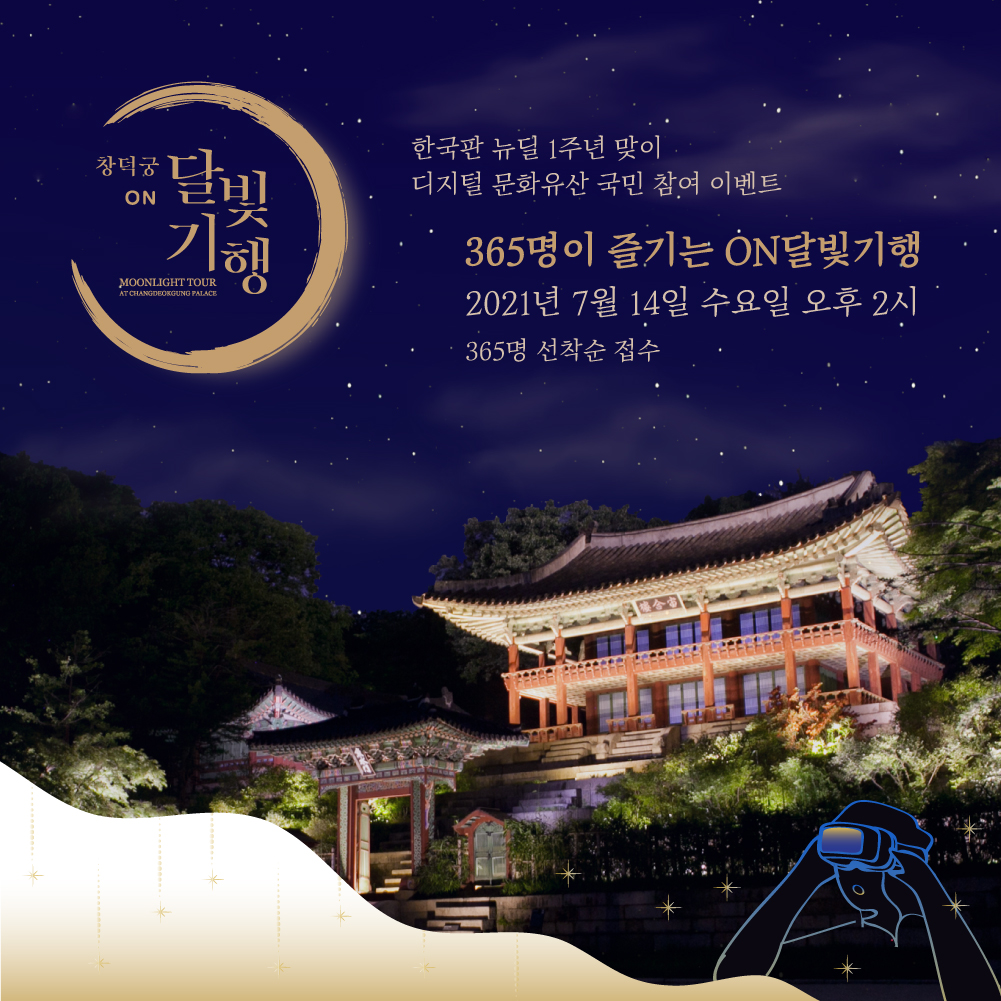 365명이 즐기는 ON달빛기행2