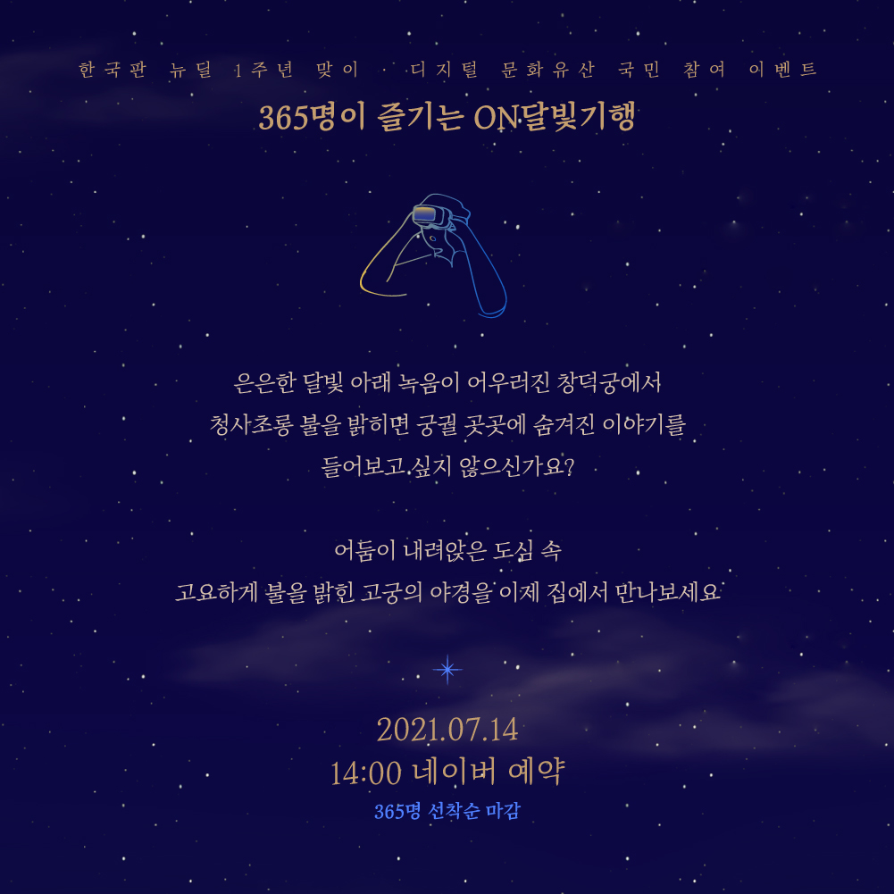 365명이 즐기는 ON달빛기행3