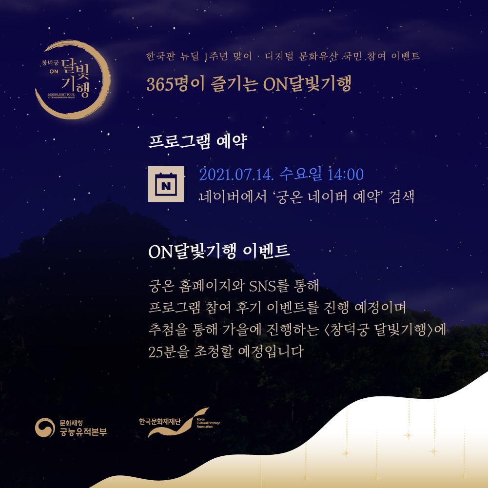 365명이 즐기는 ON달빛기행5