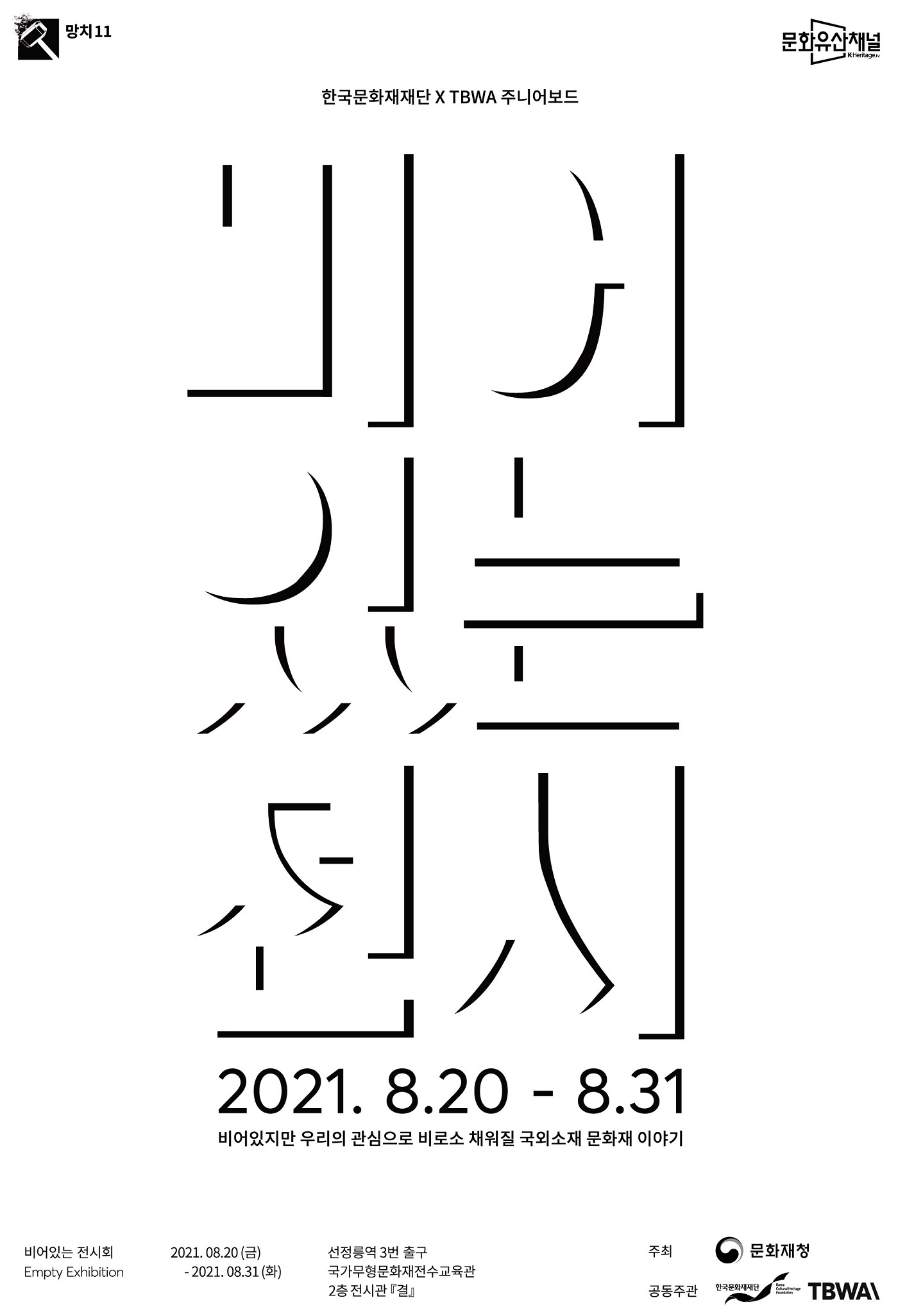 망치11, 문화유산채널  한국문화재재단 x TBWA 주니어보드 비어있는전시 2021.8.20 - 8.31 비어있지만 우리의 관심으로 비로소 채워질 국외소재 문화재 이야기(자세한 내용 하단 참조) 