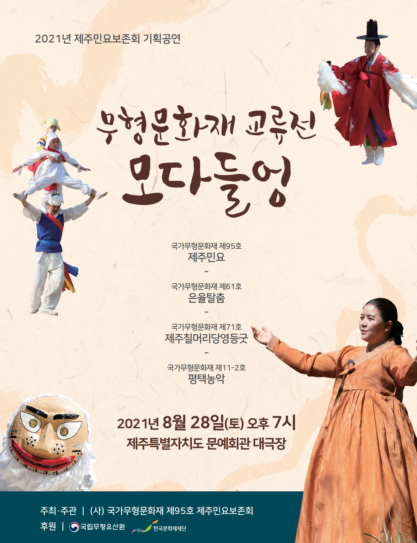 2021년 제주민요보존회 기획공연 무형문화재 교류전 - 모다들엉(자세한 내용 하단 참조) 