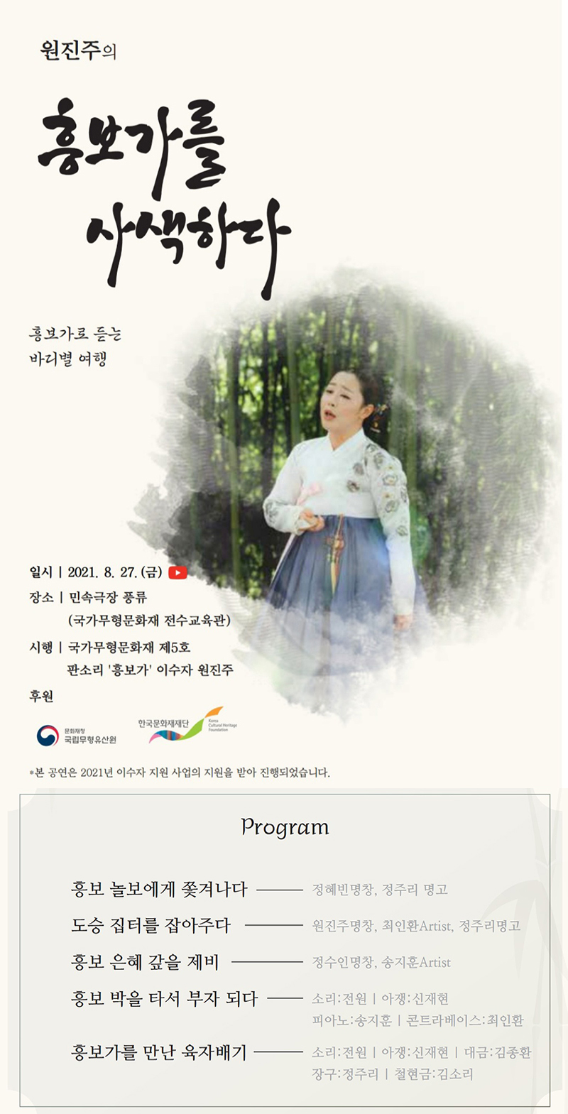  원진주의 흥보가를 사색하다 흥보가로 듣는 바디별 여행(자세한 내용 하단 참조) 