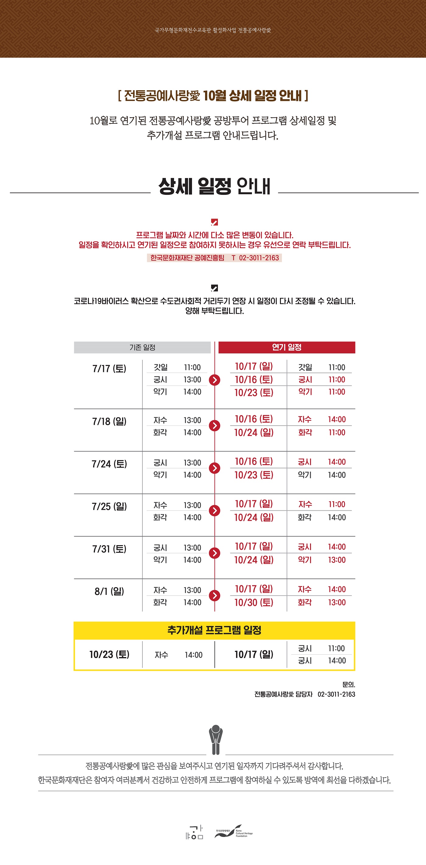      국가무형문화재전수교육관 활성화사업 전통공예사랑 愛      [전통공예사랑愛 10월 상세 일정 안내]     10월로 연기된 전통공예사랑愛 공방투어 프로그램 상세일정 및 추가개설 프로그램 안내드립니다.     (자세한 내용 하단 참조)     