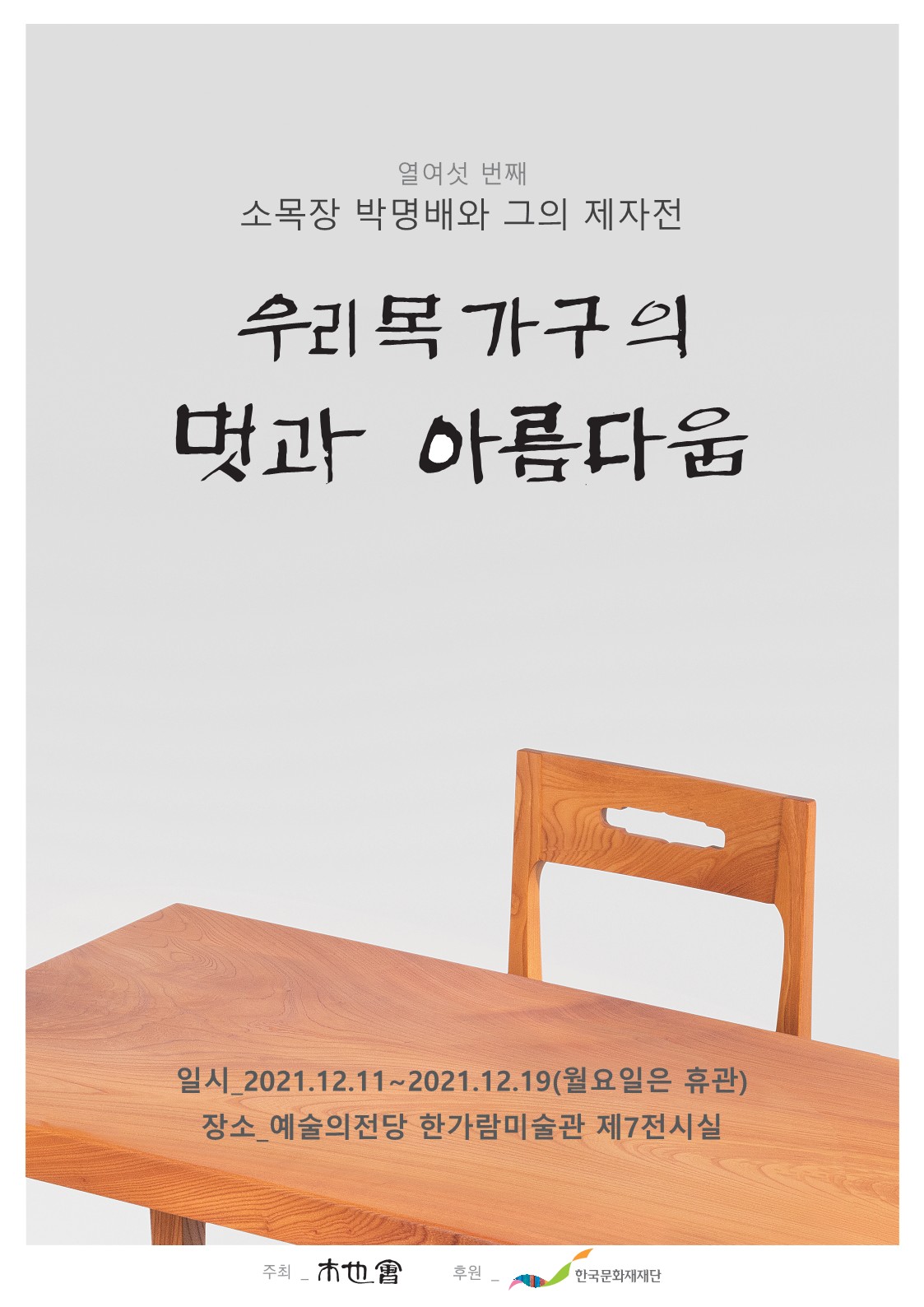 2021 전승지원사업 기획행사 <우리목가구의 멋과 아름다움> 열여섯 번째 소목장 박명배와 그의 제자전 (자세한 내용 하단 참조)