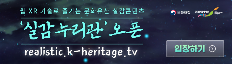 undefined 웹 XR 기술로 즐기는 문화유산 실감콘텐츠 <실감누리관> 서비스 오픈 배너