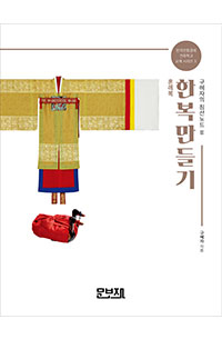 한복만들기-구혜자의 침선노트 3