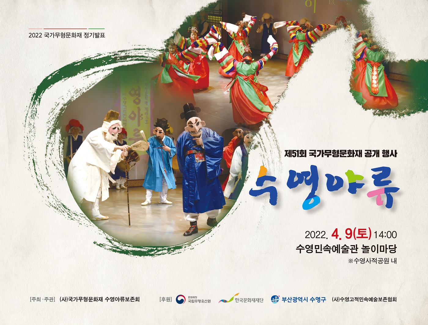 제51회 국가무형문화재 공개 행사 <수영야류> 2022.4.9(토) 14:00 수영민속예술관 놀이마당 * 수영사적공원 내 (자세한 내용 하단 참조)