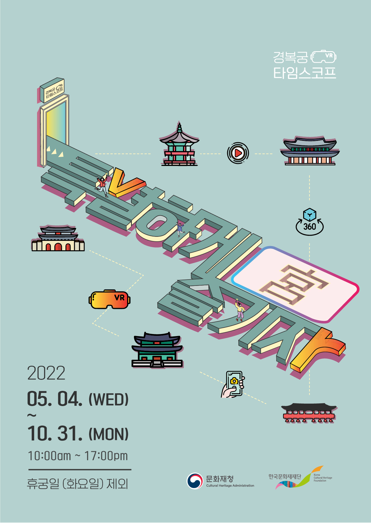 특별하게 宮 즐기자 <경복궁 시간여행 - 「타임스코프」>포스터