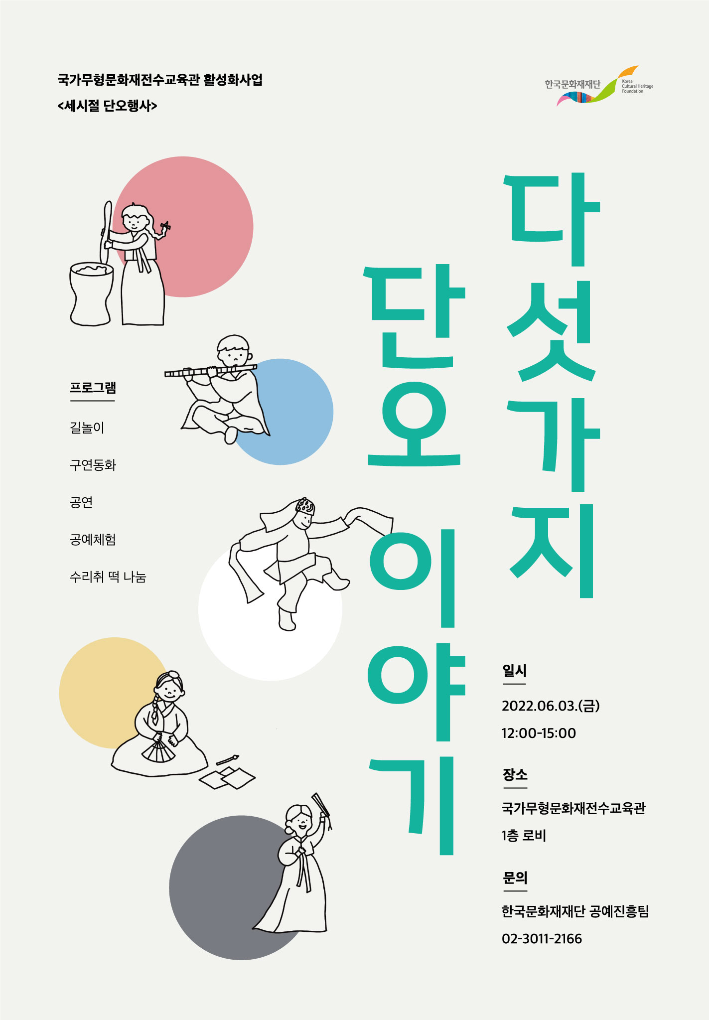 세시절 단오행사 <다섯가지 단오 이야기> 포스터