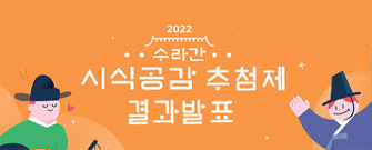 2022년 상반기 수라간 시식공감(추첨제) 당첨자 명단 버튼