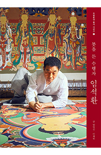인간 문화재 붓을 든 수행자 임석환_표지 이미지