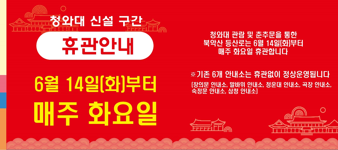 청와대 시설 구간 휴관안내 6월14일(화)부터 매주 화요일 자세한내용 하단참조