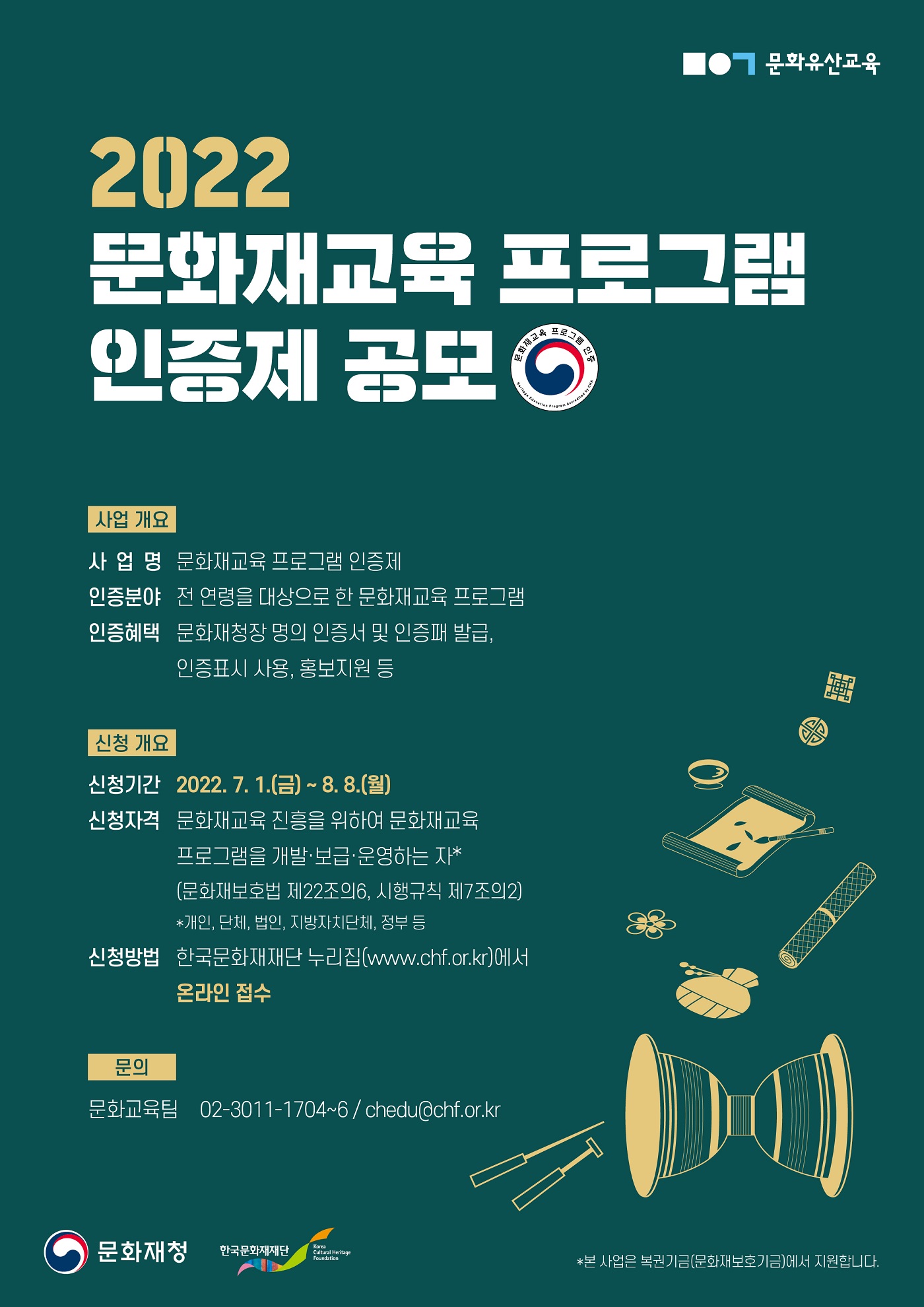 문화재교육 프로그램 인증 신청 공고 포스터
