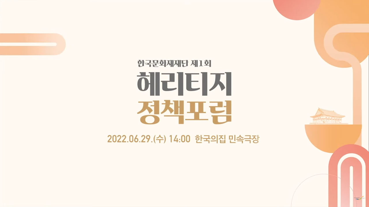 제1회 헤리티지(Heritage) 정책포럼