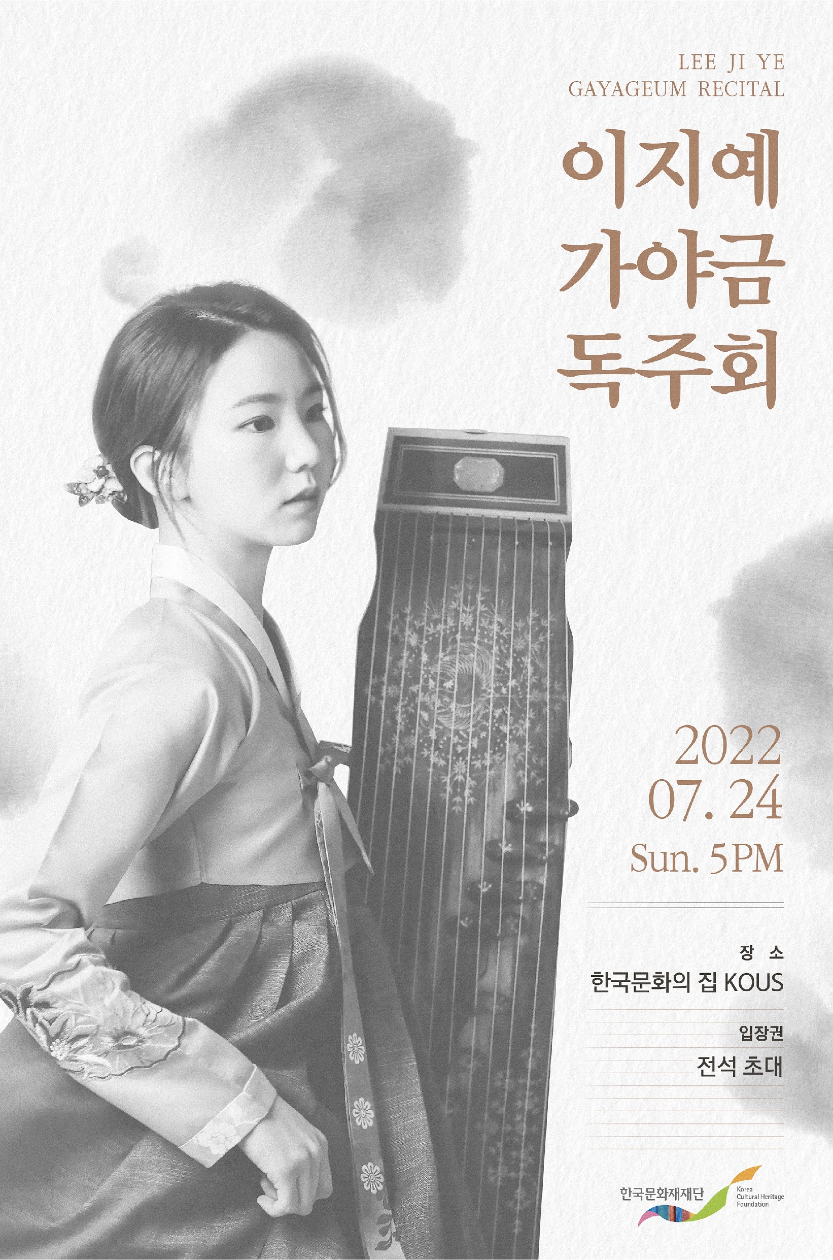 이지예 가야금 독주회 포스터