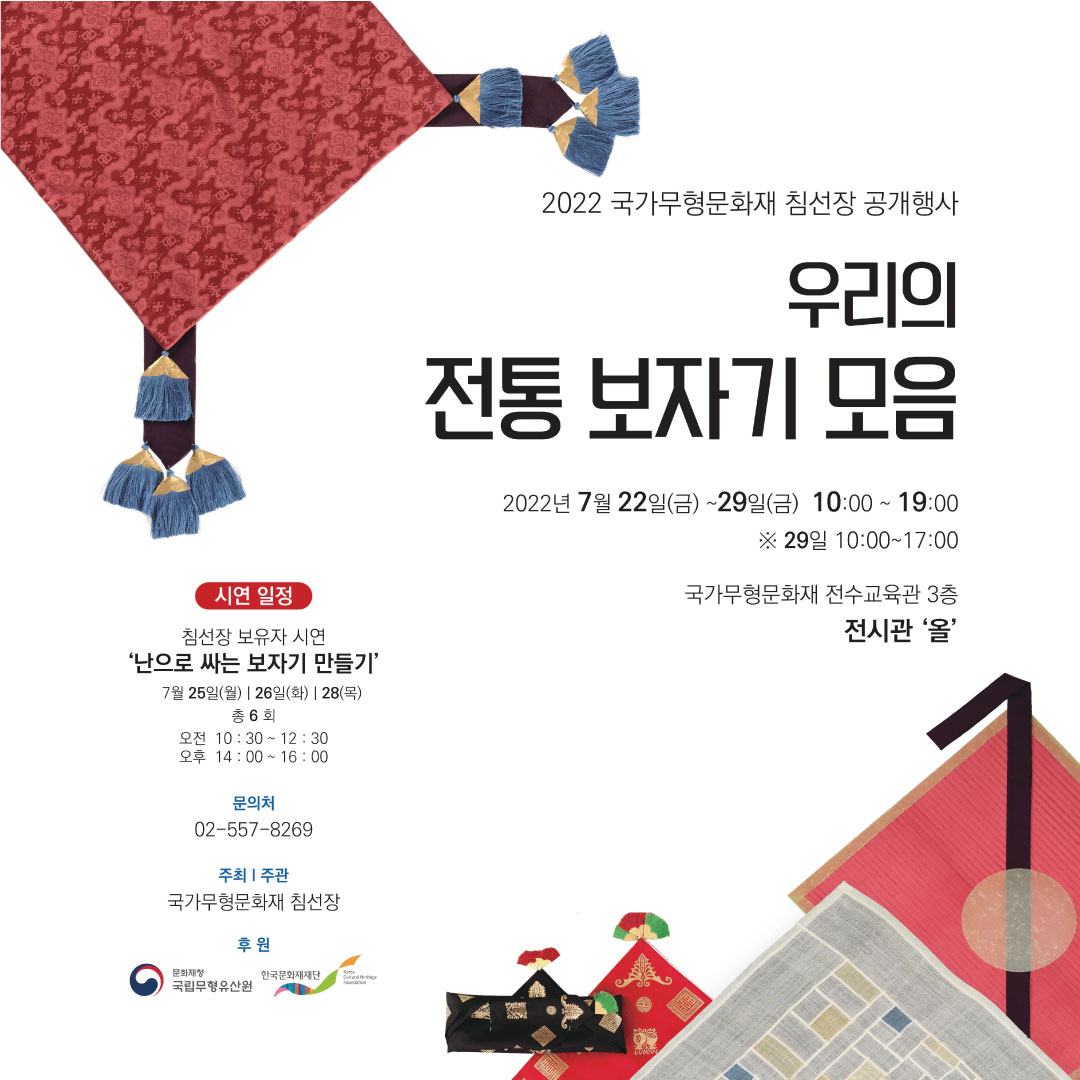 [대관전시] 2022 국가무형문화재 침선장 공개행사 '우리의 전통 보자기 모음' 포스터