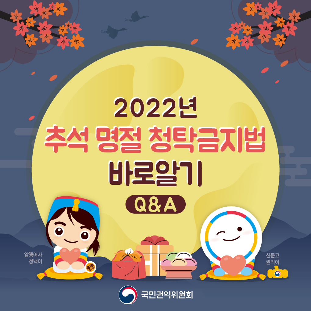 2022년 추석 명절 청탁금지법 바로알기 Q&A 암행어사 청백이 신문고 권익이 국민권익위원회