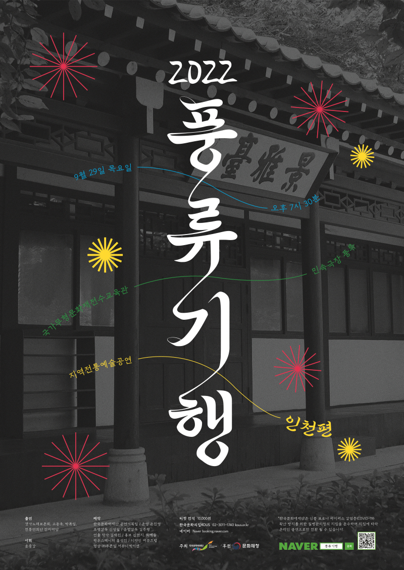 풍류기행 인천편_포스터, 2022 풍류기행 9월29일 목요일 오후 7시30분, 국가무형문화재전수교육관 민속극장 풍류, 지역전통예술공연 - 인천편 / 티켓전석 10,000원, 한국문화의집KOUS 02-3011-1740 / 주최 : 한국문화재재단 / 후원 : 문화재청, NAVER 풍류기행 검색