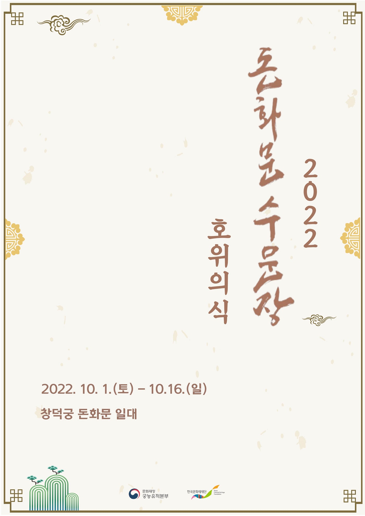 2022년 돈화문 수문장 호위의식 포스터
