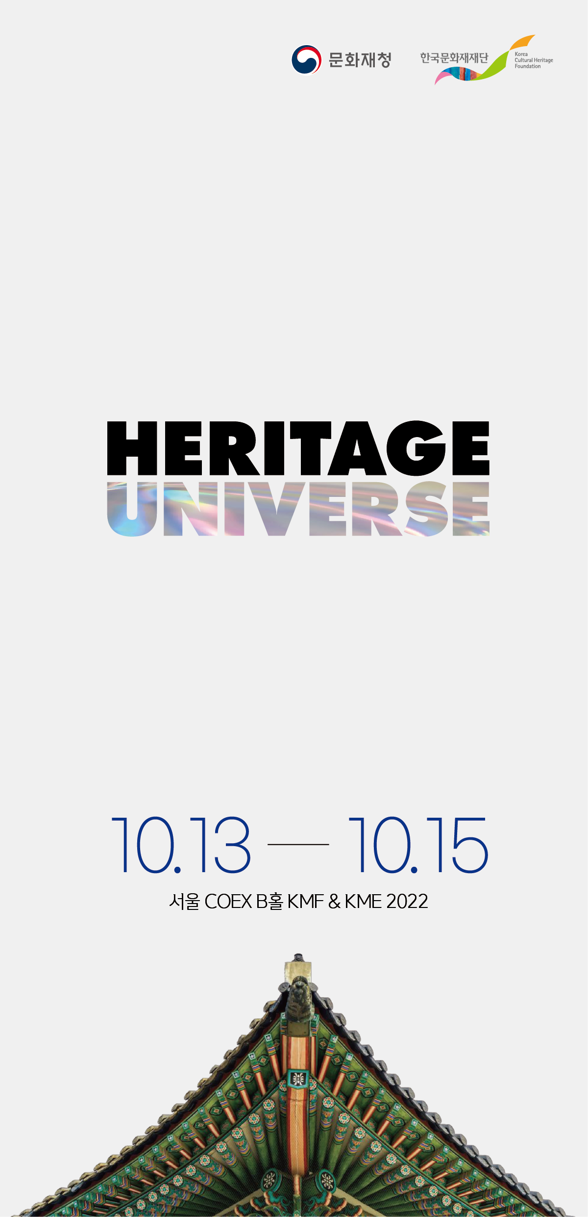 Korea Metaverse Festival & K-Metaverse Expo 2022 서울 <HERITAGE UNIVERSE> 포스터