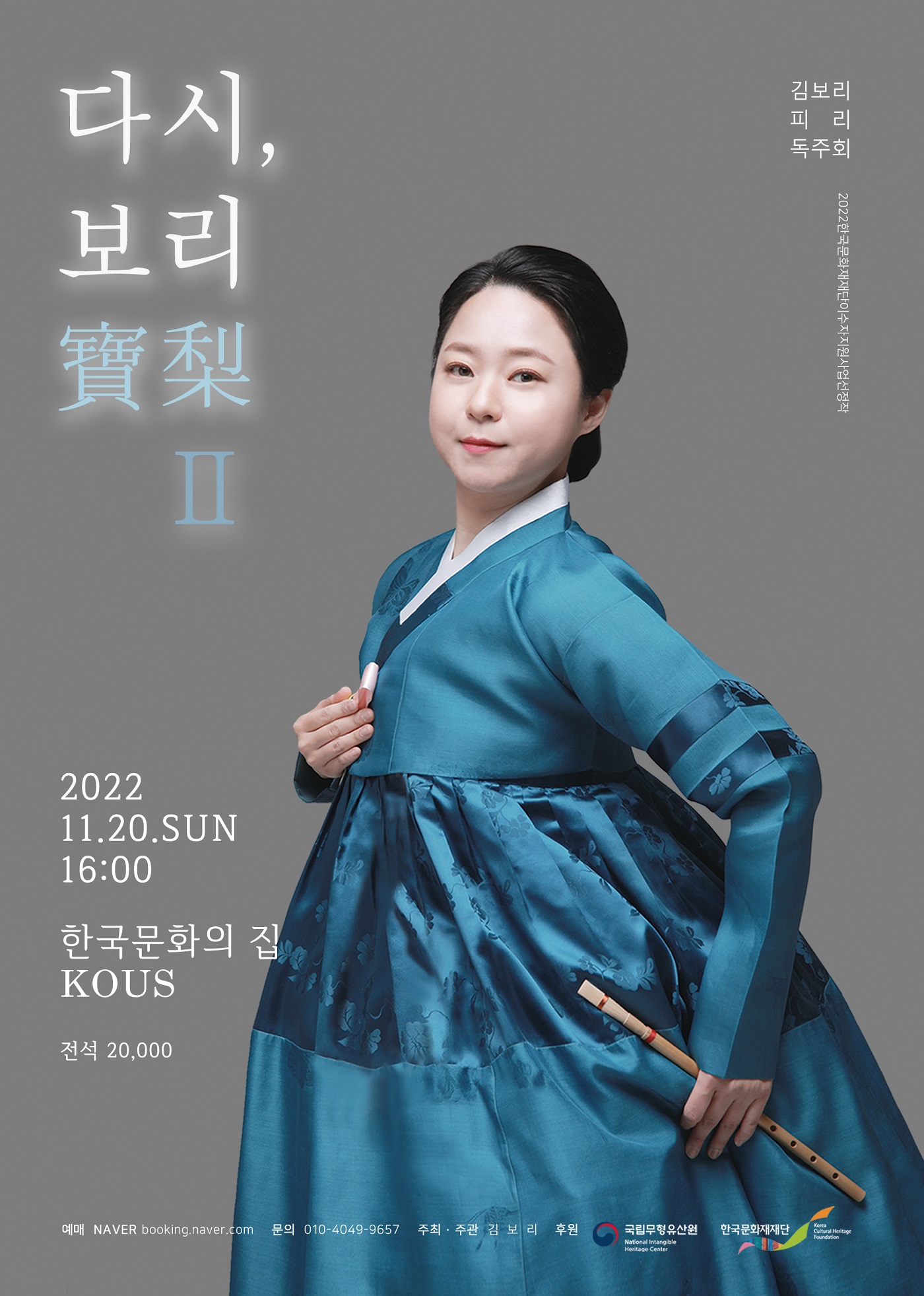 2022년 이수자지원사업 <김보리 피리독주회 다시,보리[寶梨] Ⅱ> 포스터
