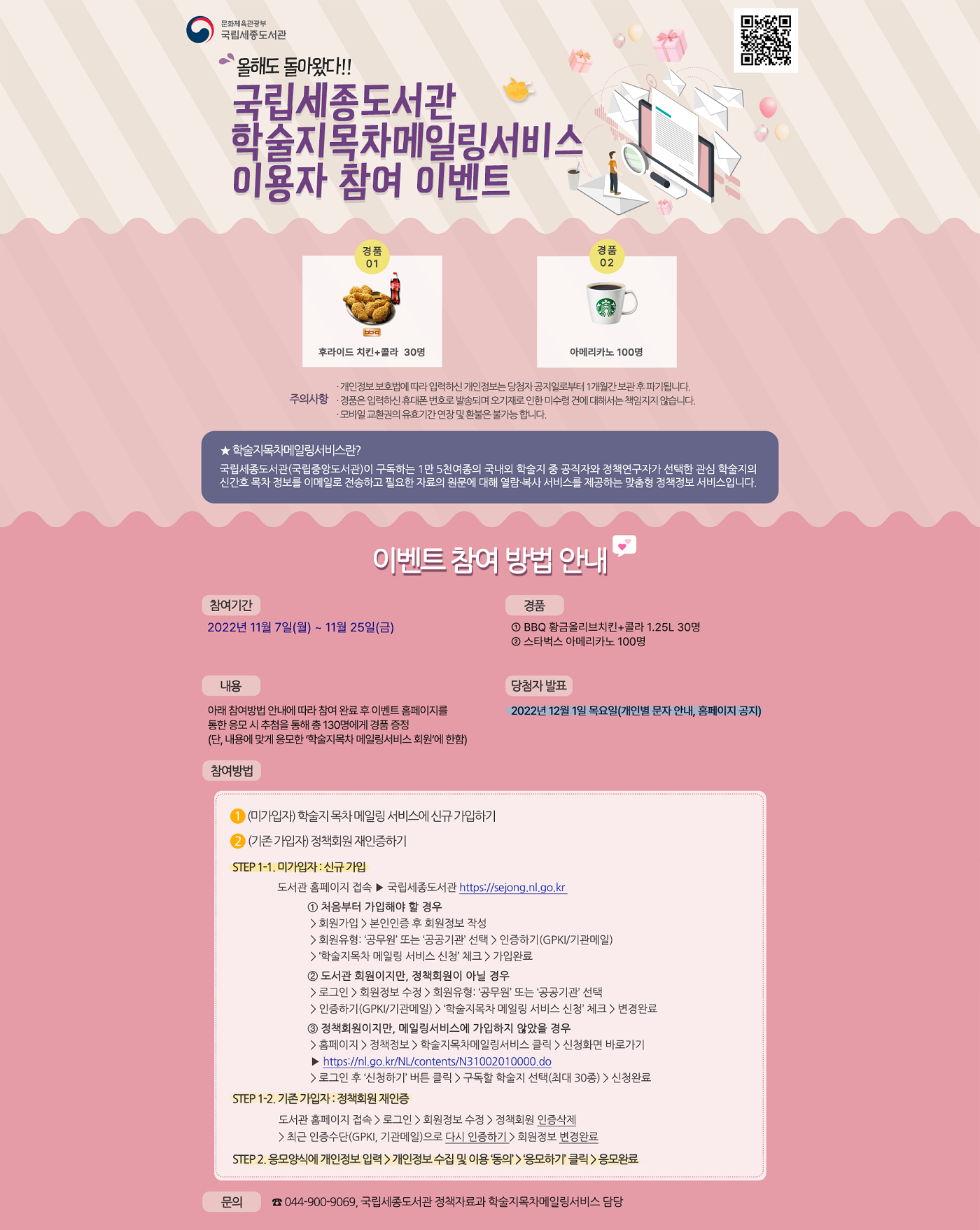 국립세종도서관 학술지 목차 메일링 서비스 이용자 참여 이벤트 포스터