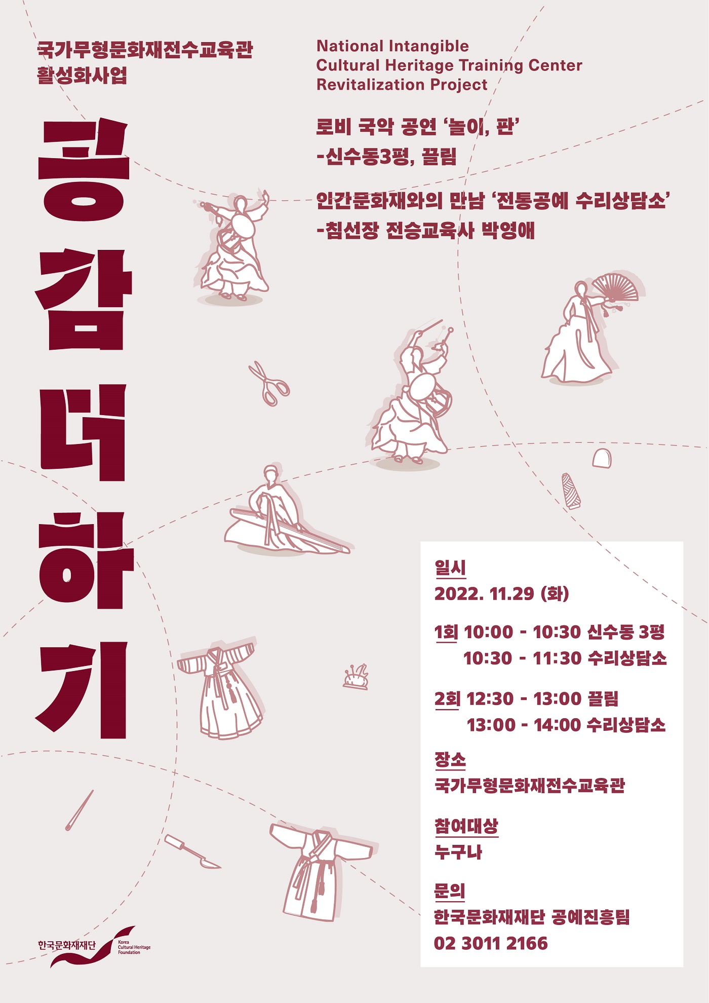 [공감더하기-놀이, 판] 로비 국악 공연, 인간문화재와의 만남 포스터