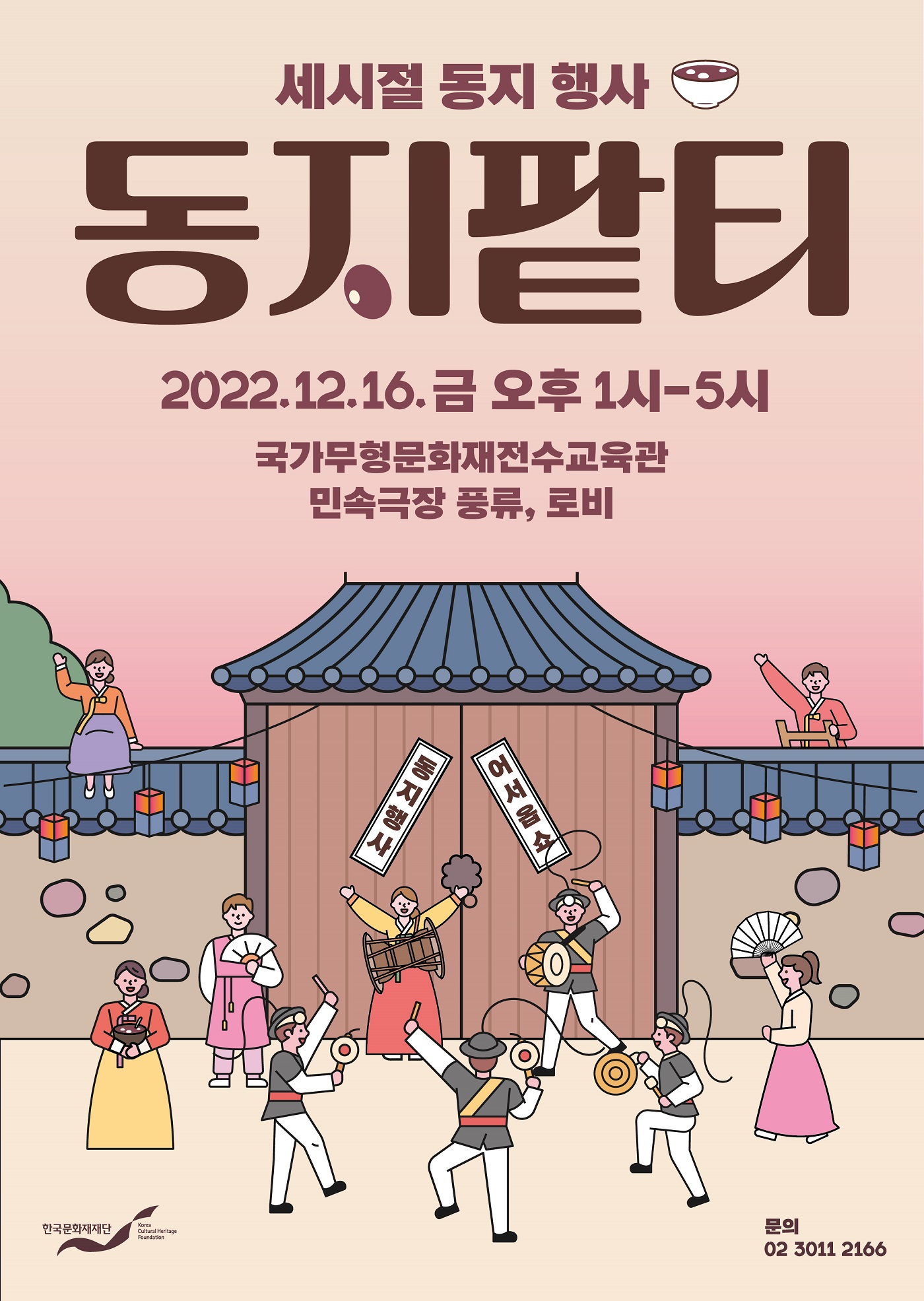 세시절 동지 행사-동지팥티 포스터