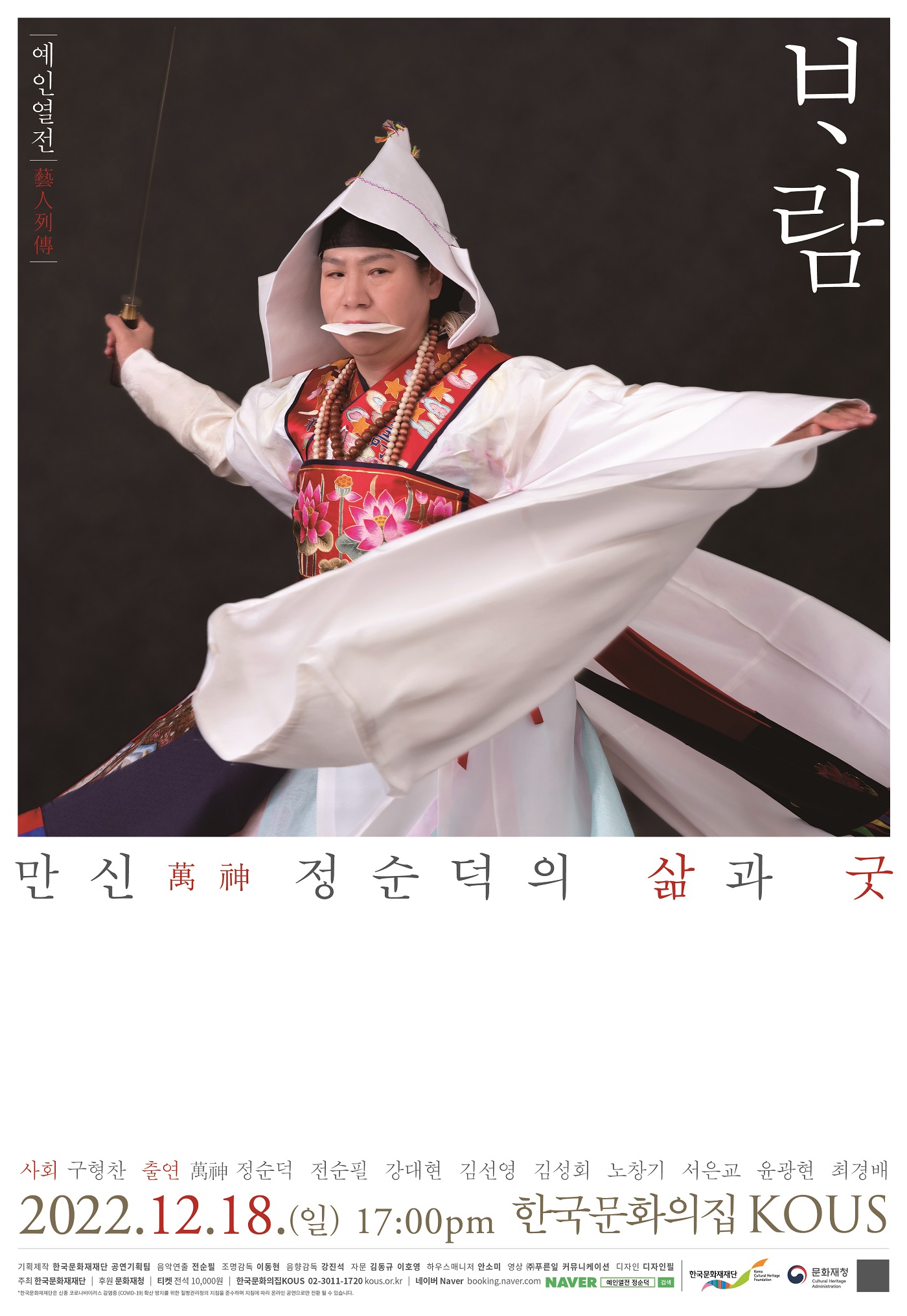 예인열전(藝人列傳) - ᄇᆞ람, 만신 정순덕의 삶과 굿 포스터