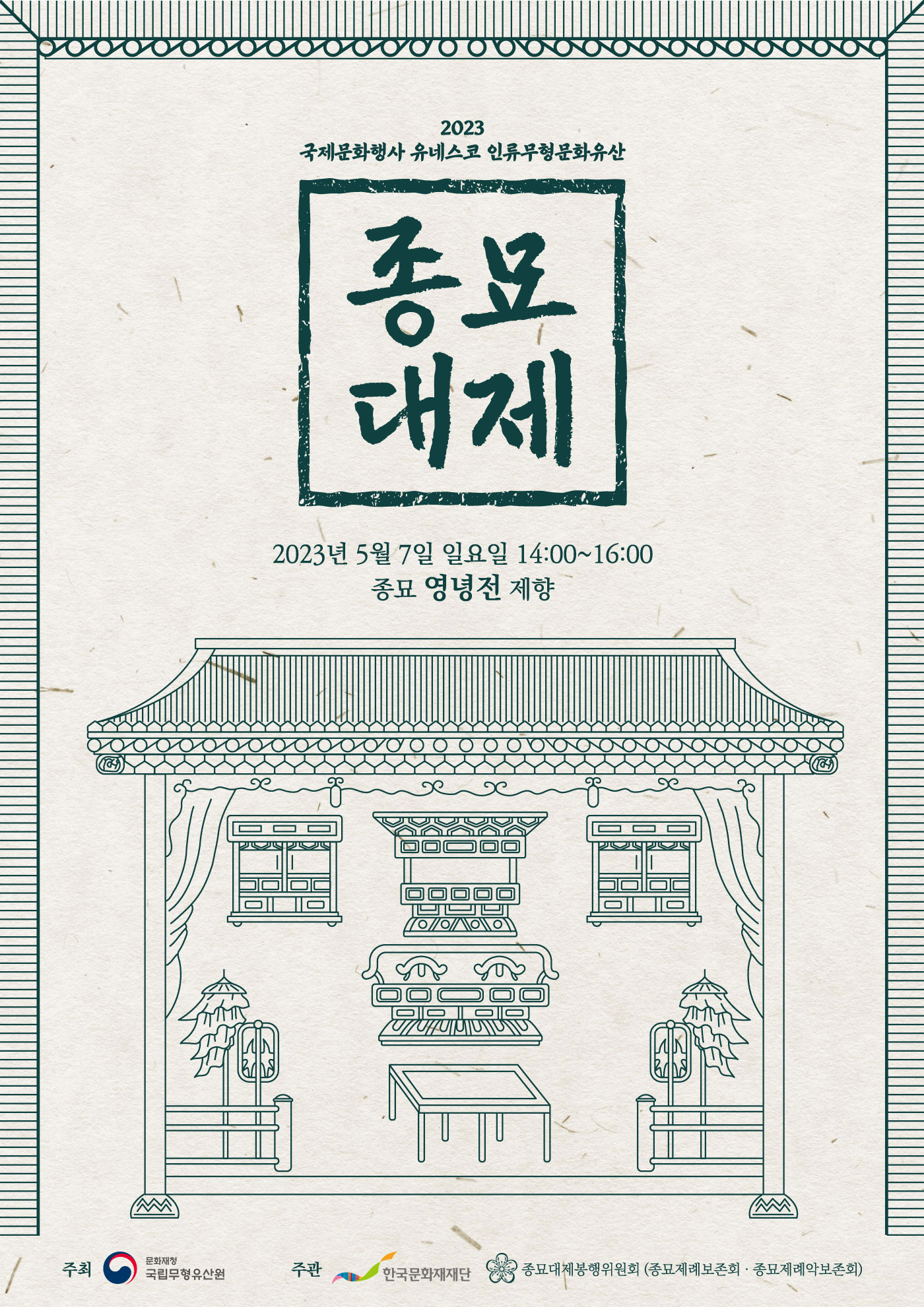 2023 종묘대제 포스터