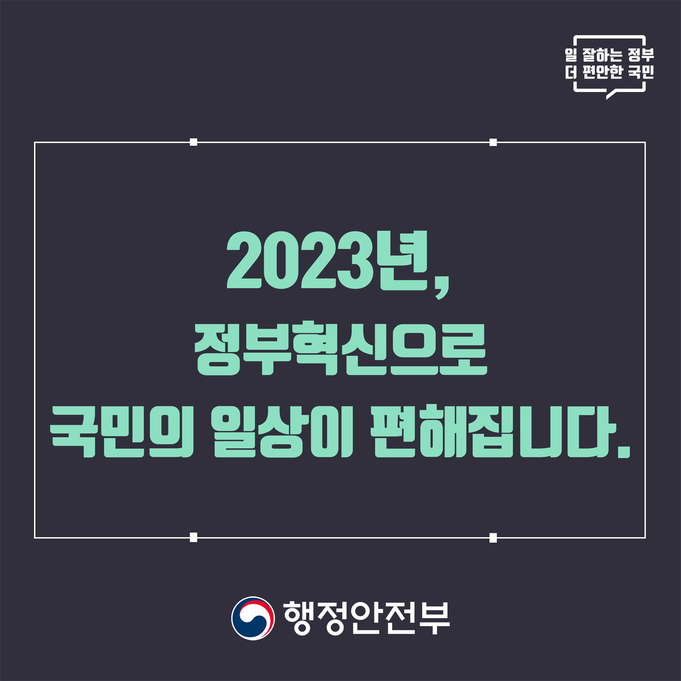 2023년 정부혁신 종합계획 카드뉴스1