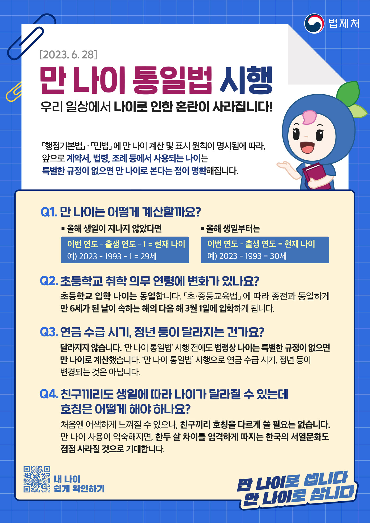 [2023. 6. 28] 만나이 통일법 시행 포스터