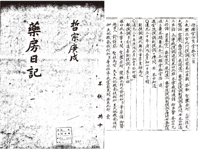 (2023봄여름호_2.지키다2_사진8)내의원의 진료기록. 『약방일기(藥房日記)』 1권(철종 1년, 1850), 한국학중앙연구원 장서각 