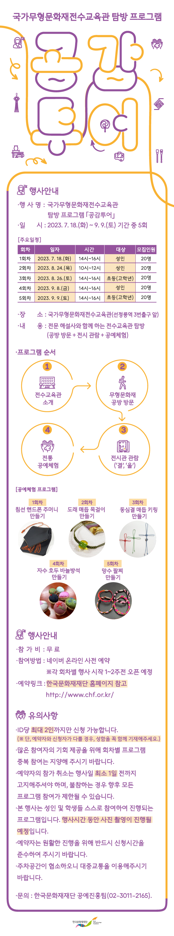국가무형문화재전수교육관 탐방 프로그램 <공방투어> 웹배너