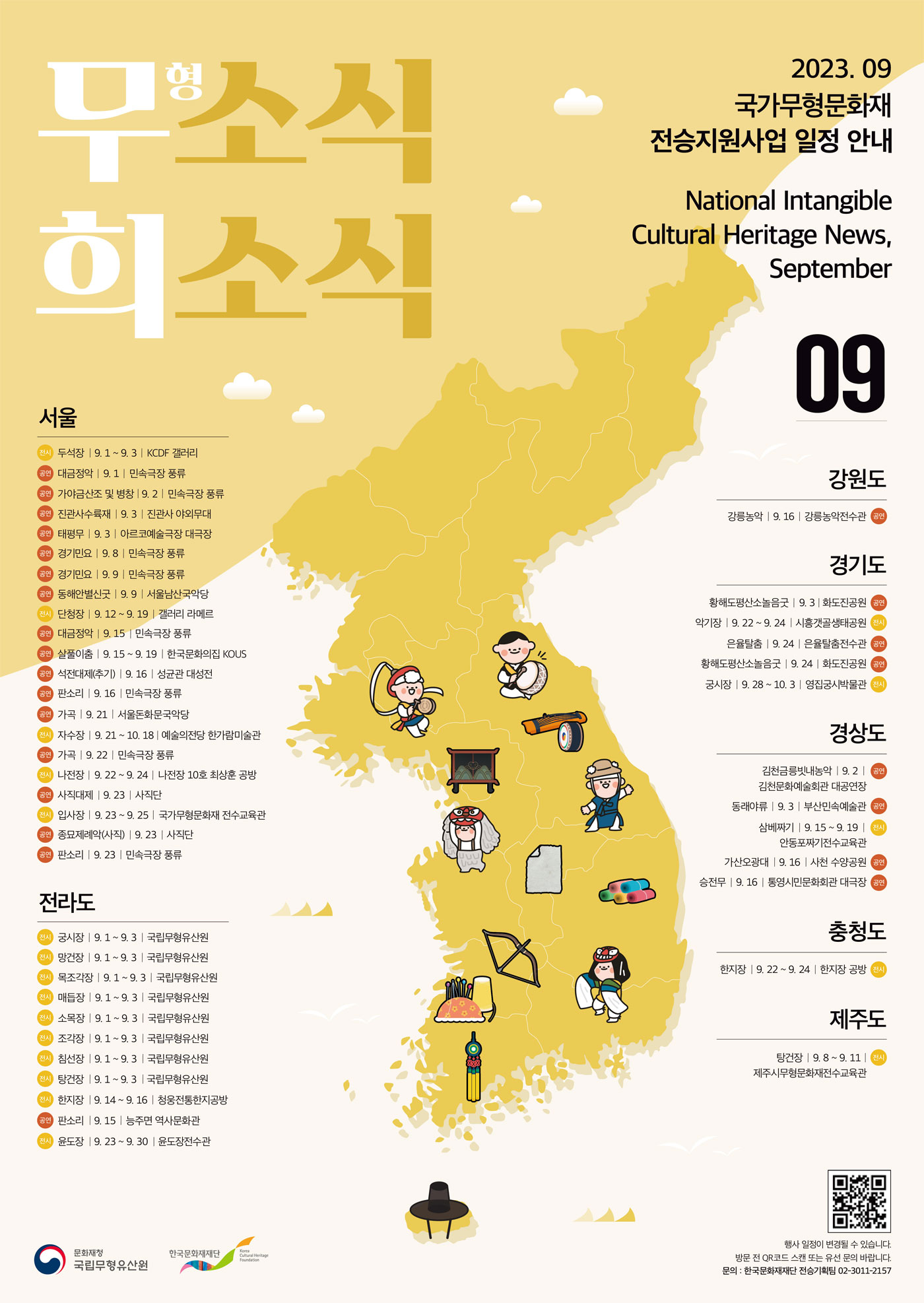 2023년 국가무형문화재 전승지원사업 안내 9월