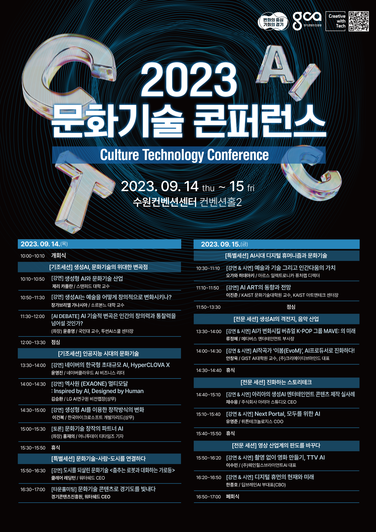 2023년 문화기술 콘퍼런스 이미지