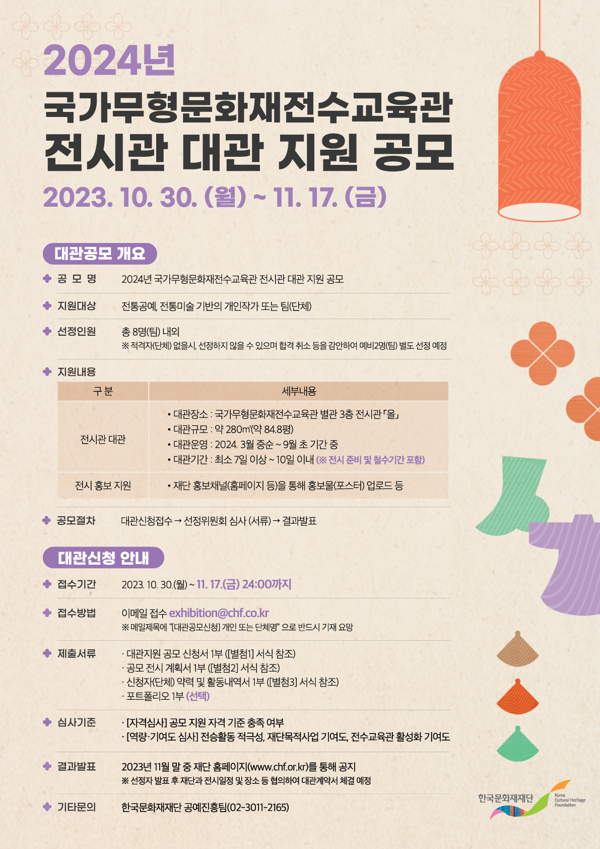 2024년 국가무형문화재전수교육관 전시관 대관 지원 공고 포스터
