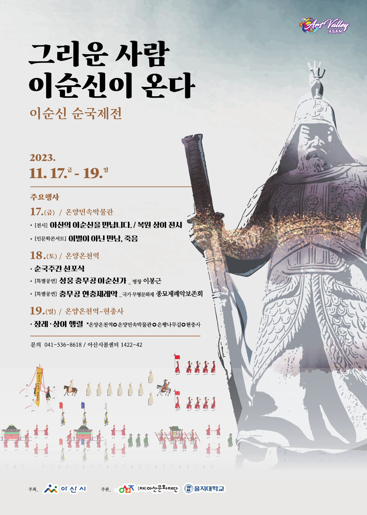 그리운사람 이순신이 온다 이순신 순국제전 포스터