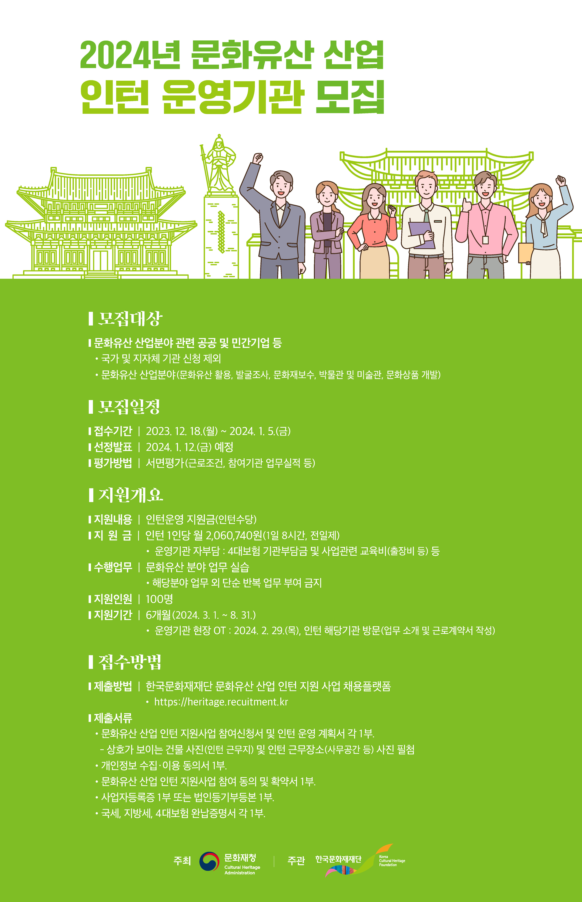 2024년 문화유산 산업 인턴 운영기관 모집 공고 포스터
