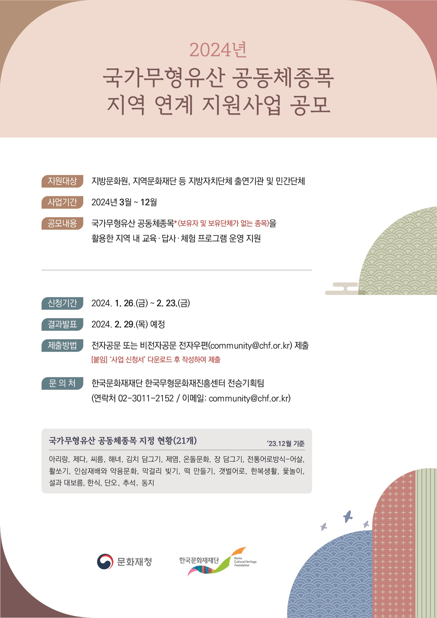 2024년 국가무형유산 공동체종목 지역 연계 지원사업 공모 공고