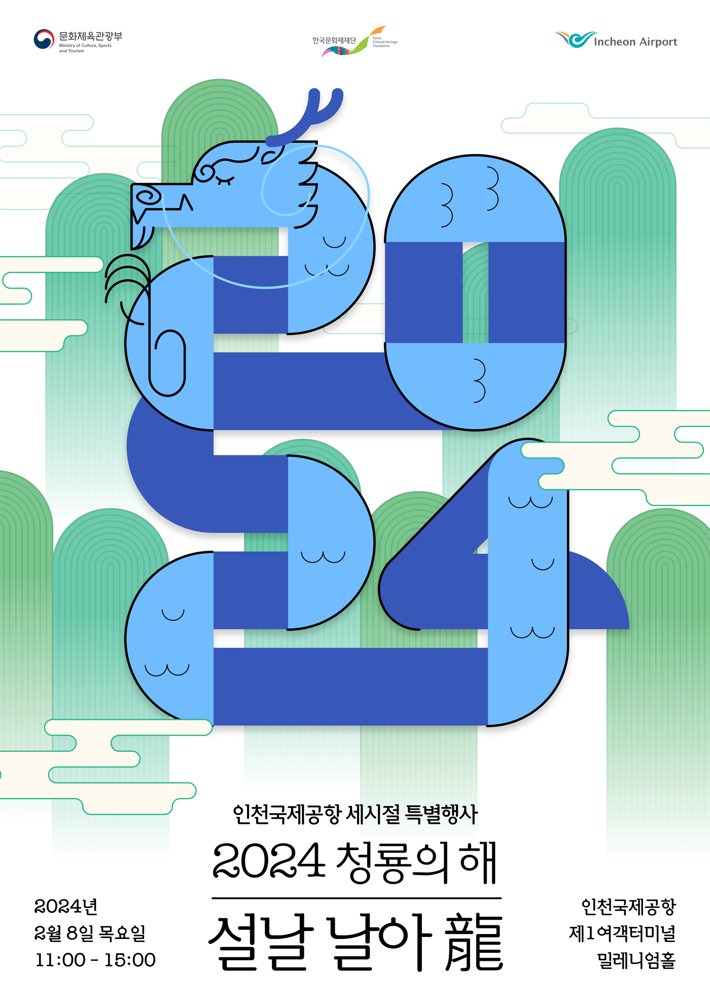 2024 청룡의 해 - 설날 날아龍 포스터