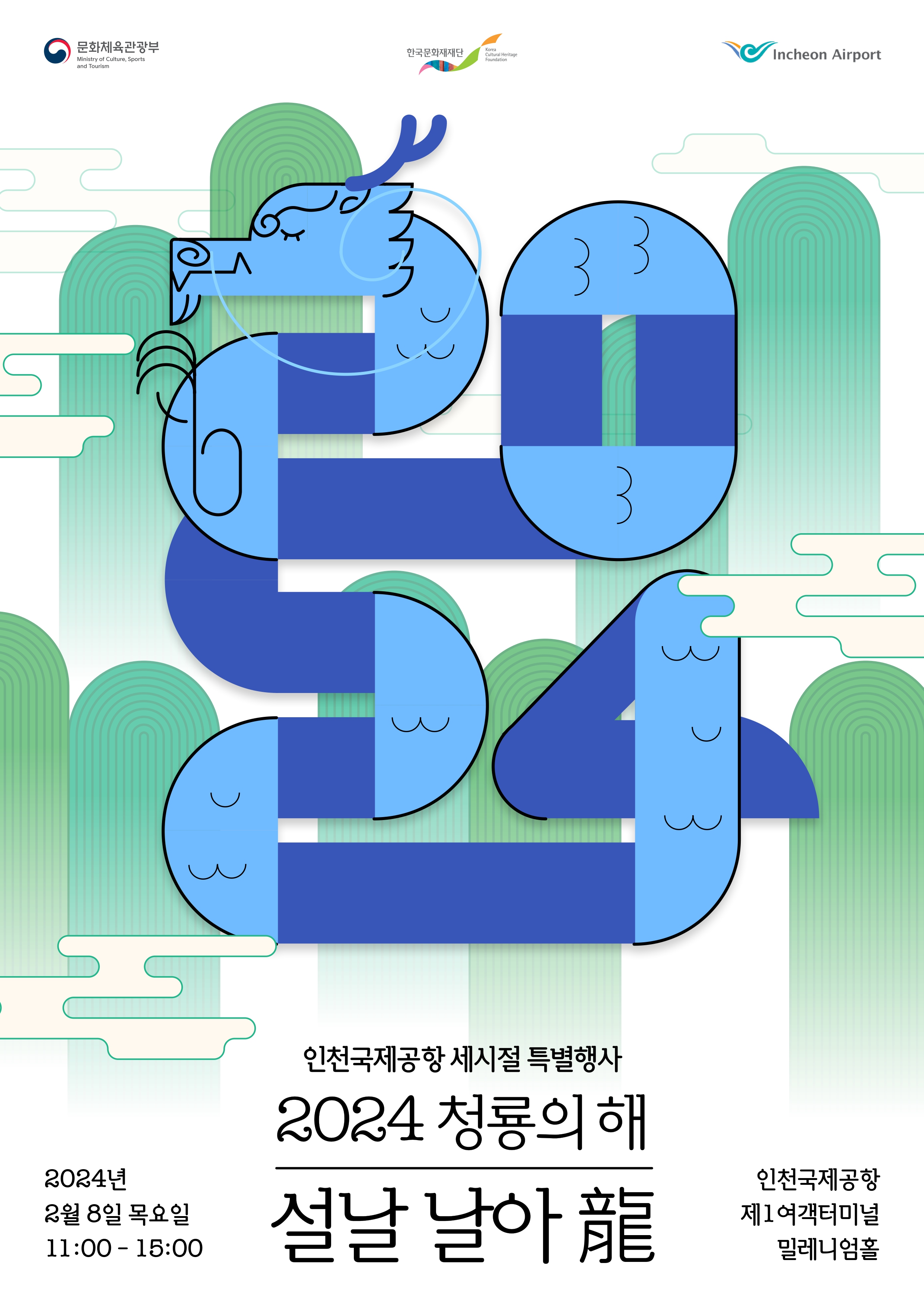 설날 날아용 행사