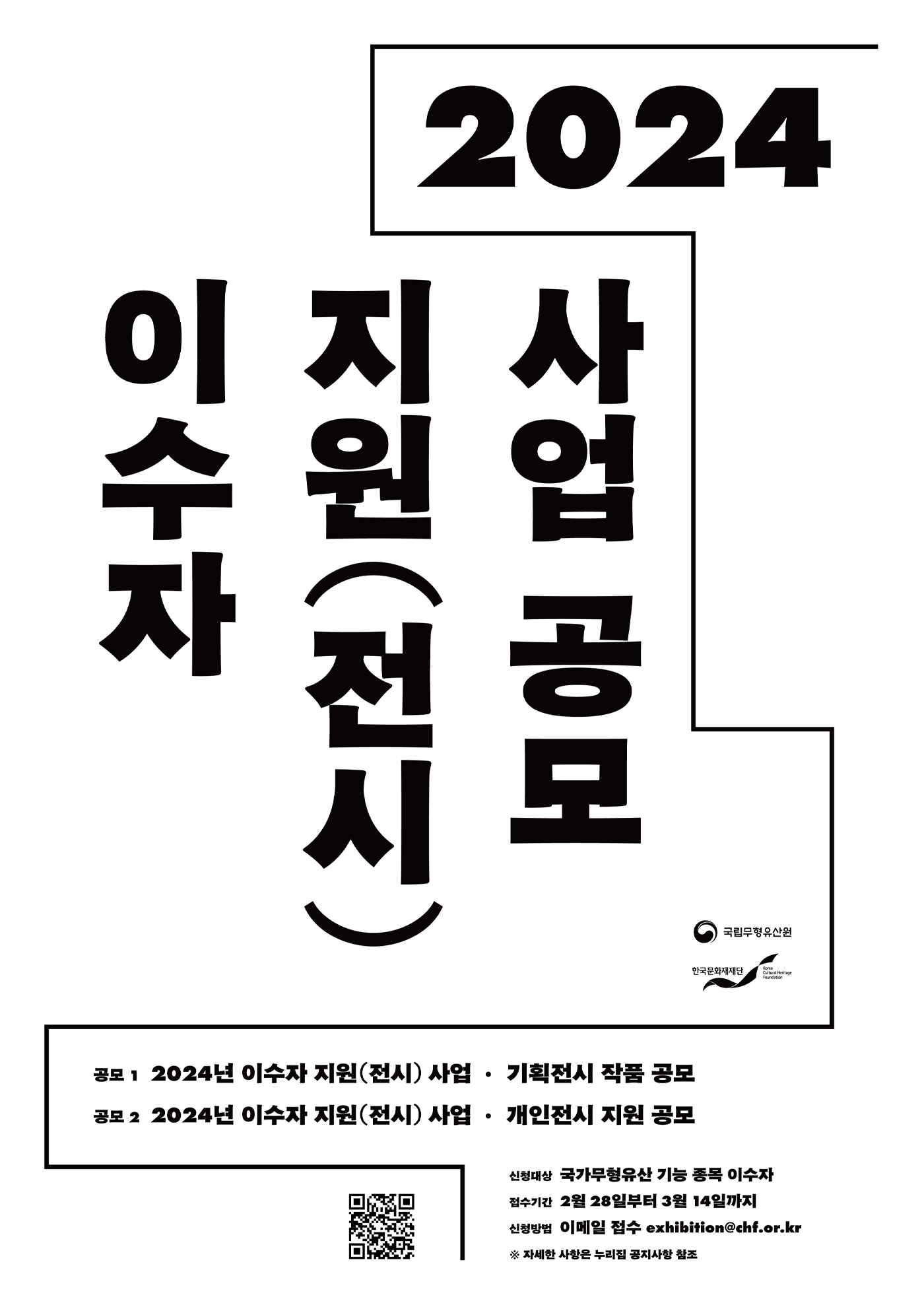 2024년 이수자 지원(전시) 사업 공모 안내 포스터