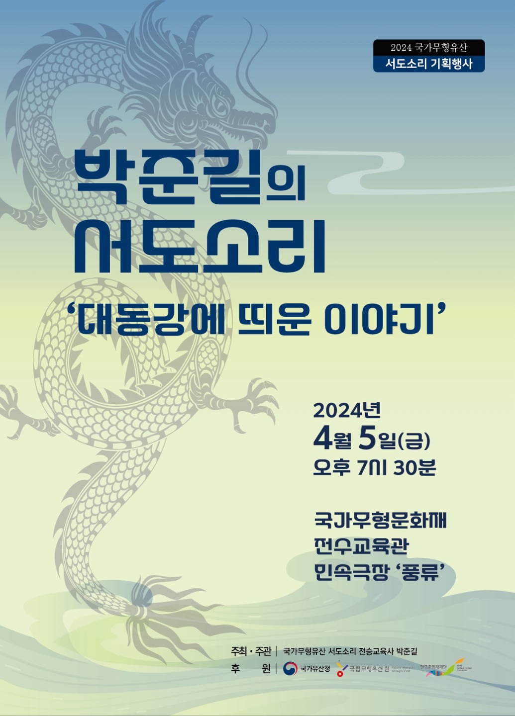 박준길의 서도소리 '대동강에 띄운 이야기' 포스터