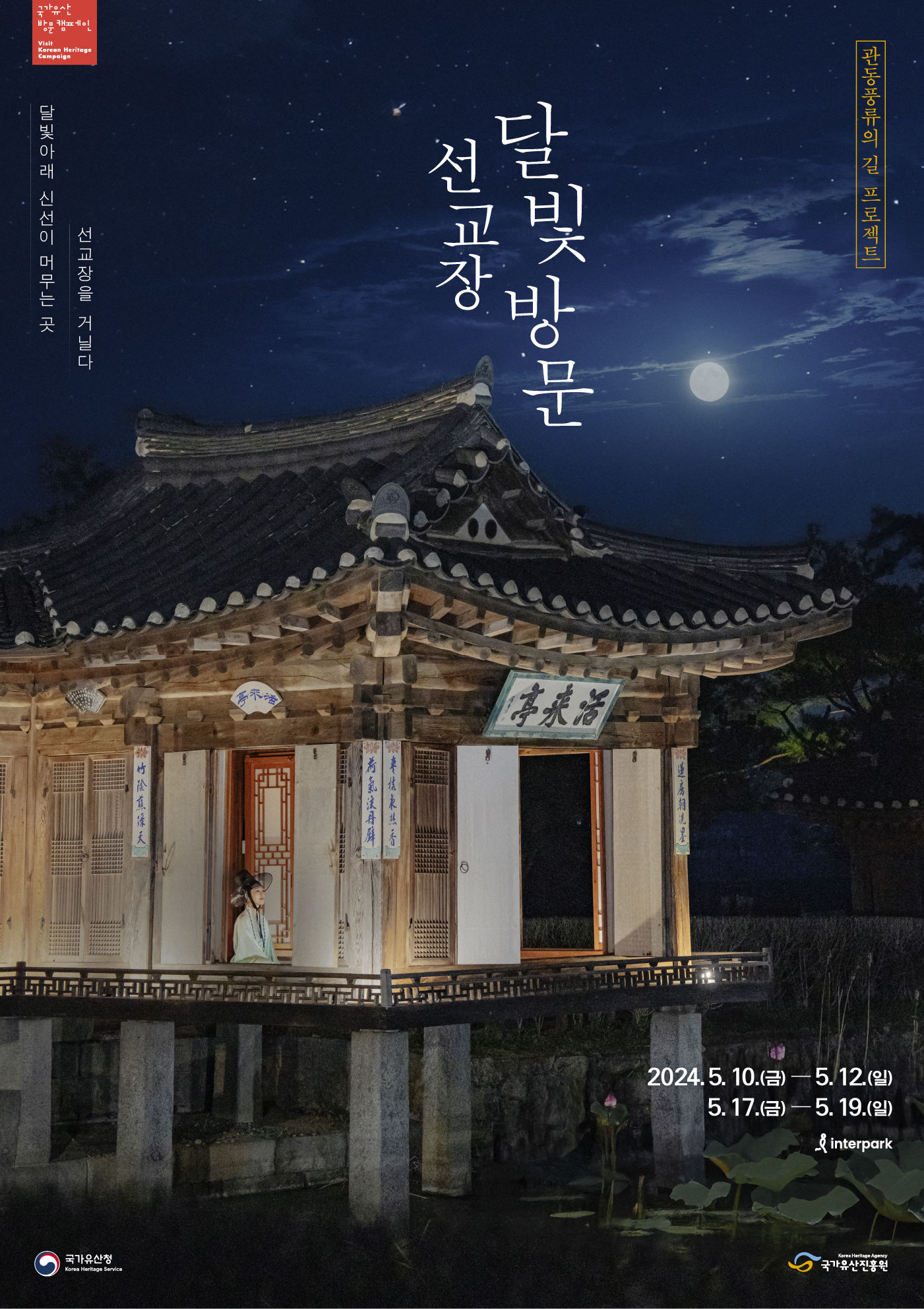 선교장 달빛방문