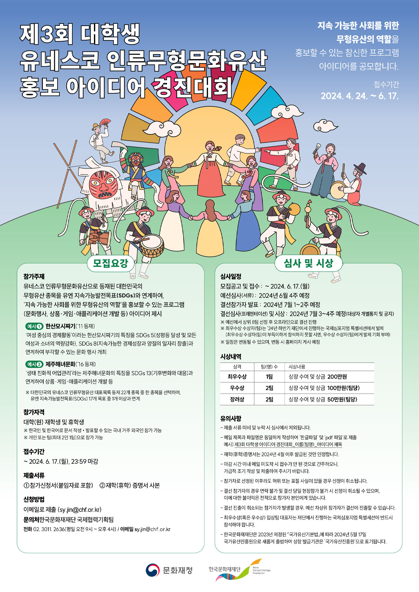 제3회 대학생 유네스코 인류무형문화유산 홍보 아이디어 경진대회 공고문 포스터