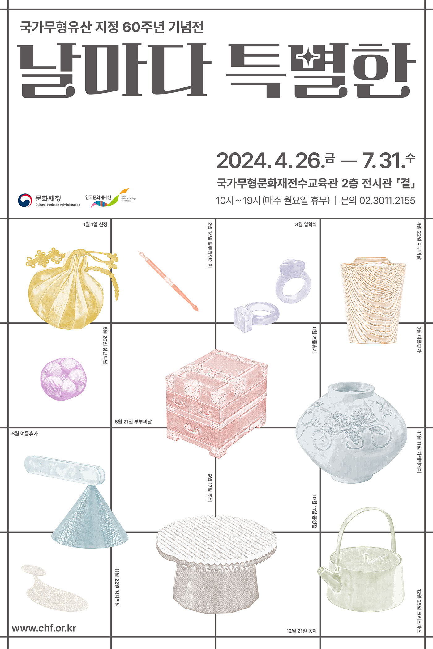 국가무형유산 지정 60주년 기념전 '날마다 특별한' 포스터